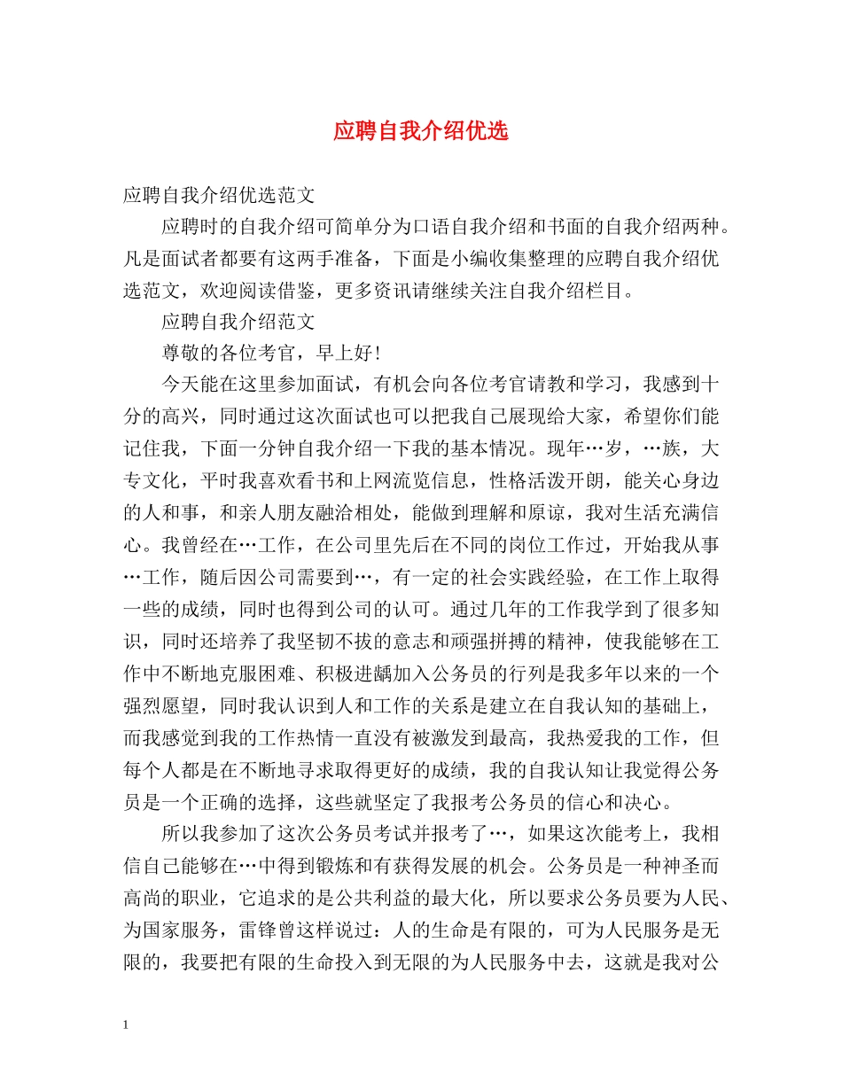 应聘自我介绍优选 _第1页