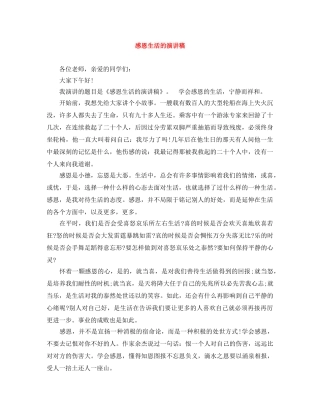 感恩生活的演讲稿 