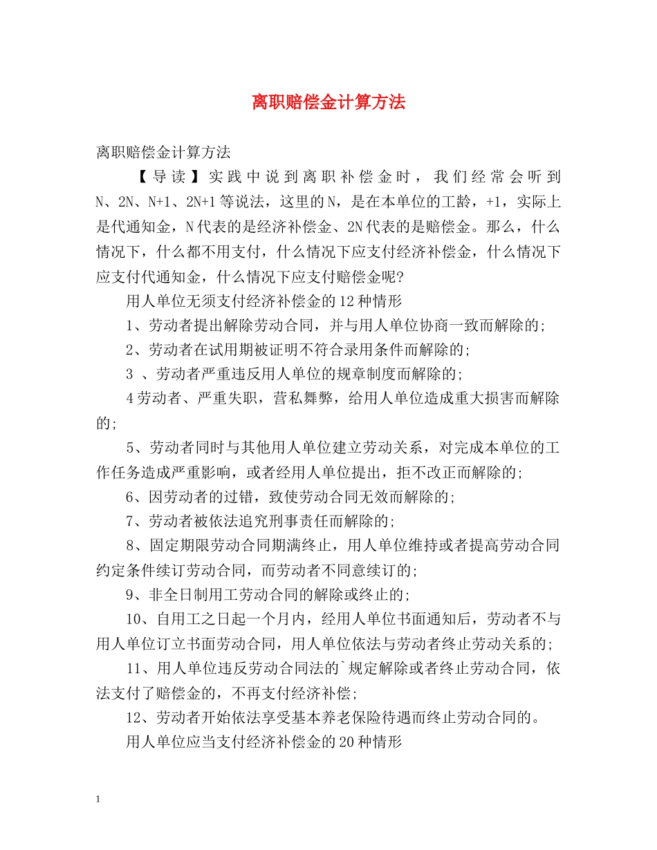 离职赔偿金计算方法 _第1页