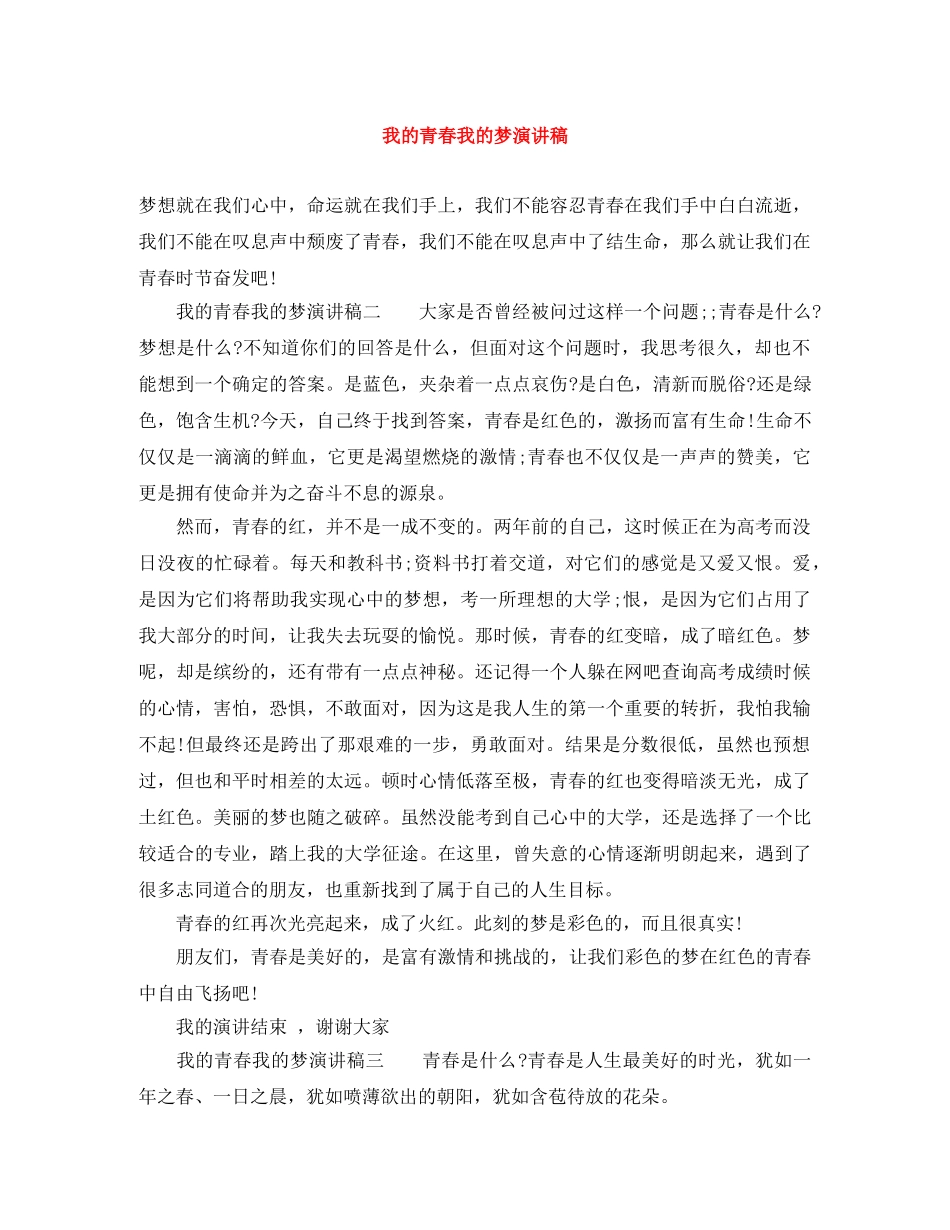 我的青春我的梦演讲稿 _第1页