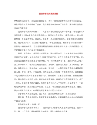 我的青春我的梦演讲稿 