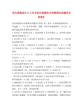 危化救援是什么工作【危化救援技术竞赛理论试题库及答案】 
