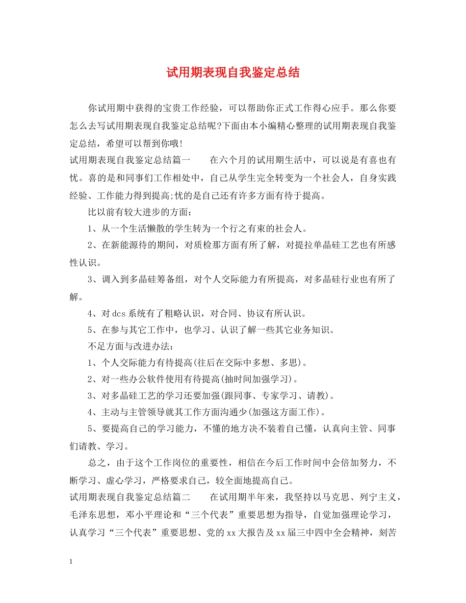 试用期表现自我鉴定总结 _第1页