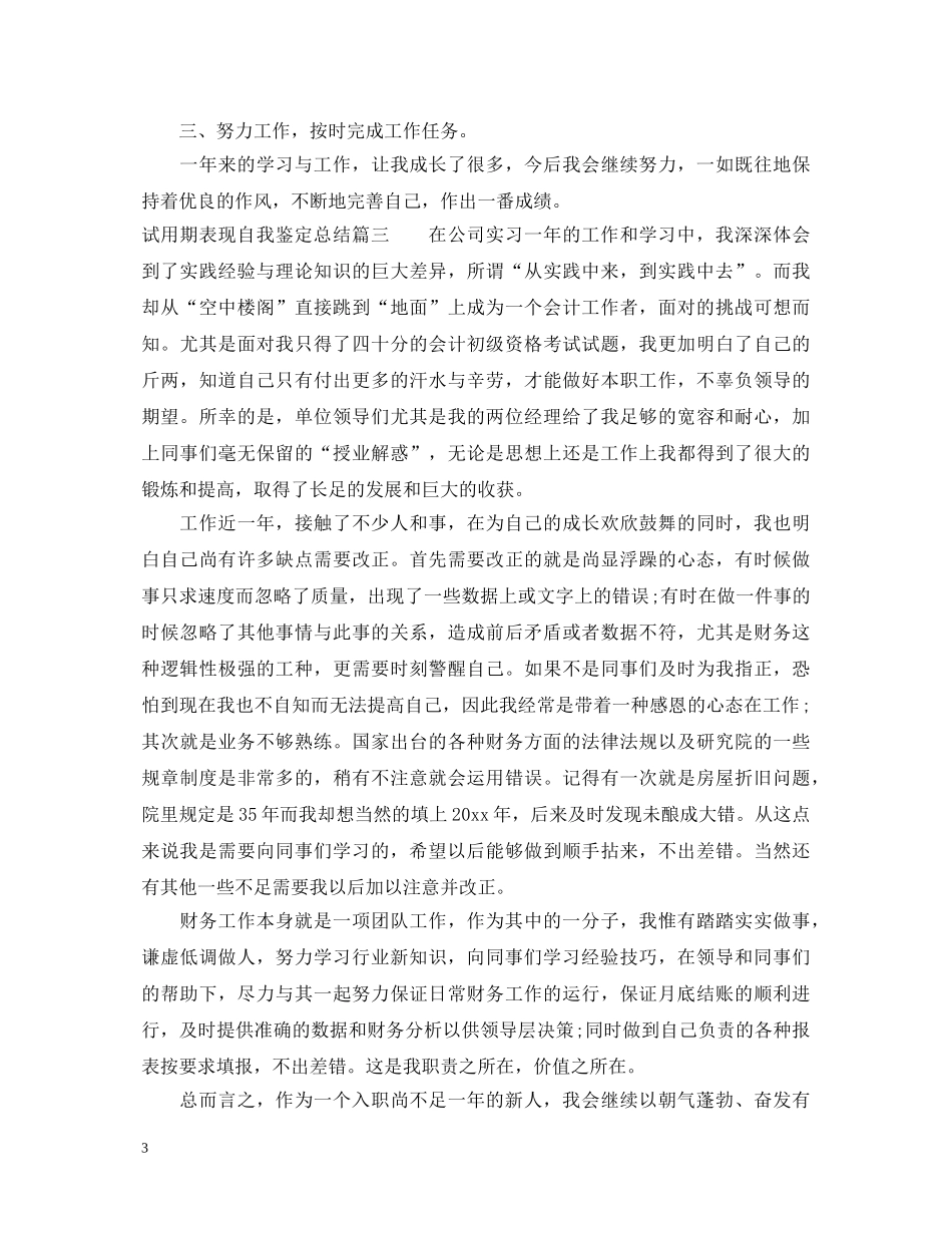 试用期表现自我鉴定总结 _第3页