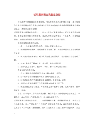 试用期表现自我鉴定总结 