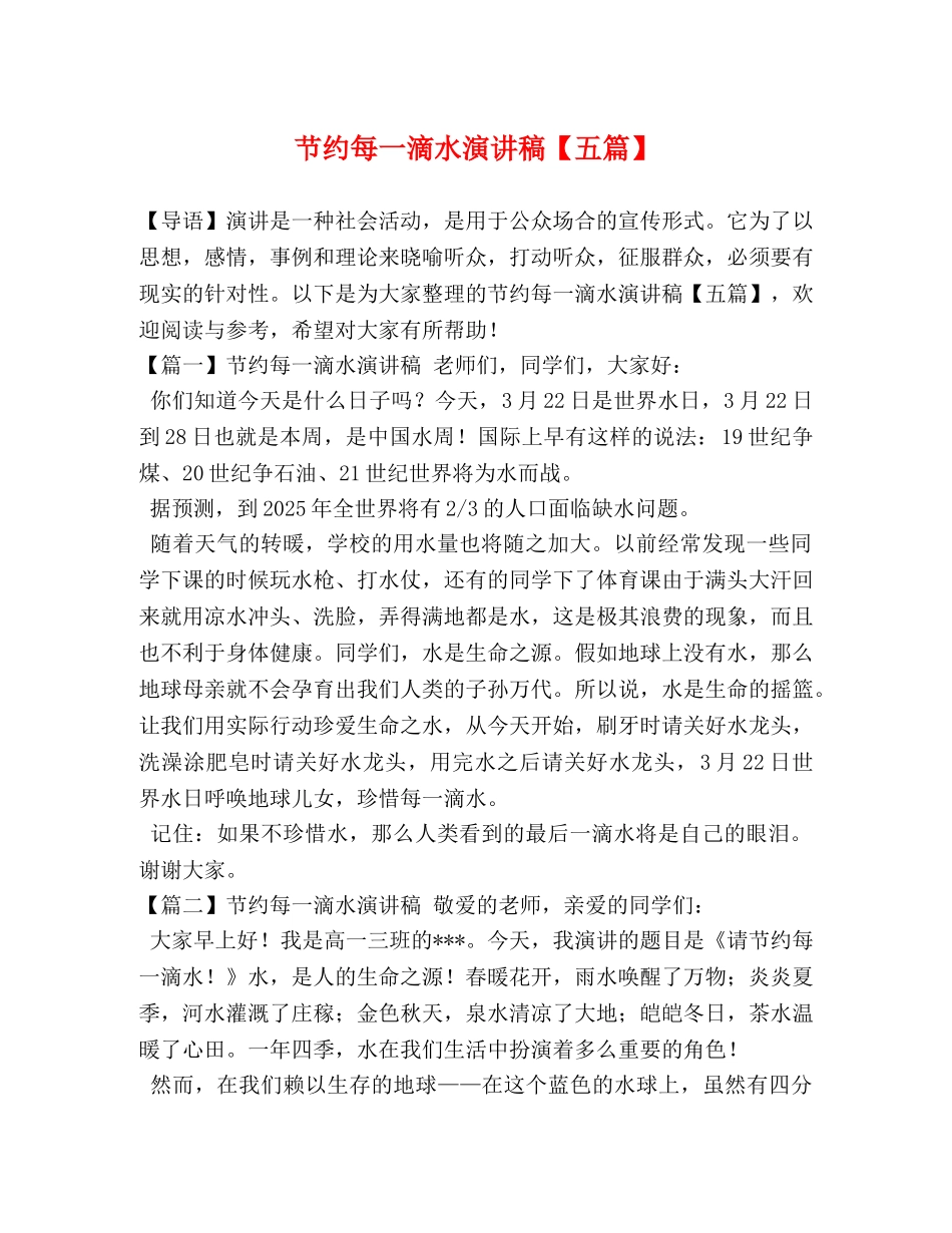 节约每一滴水演讲稿【五篇】 _第1页