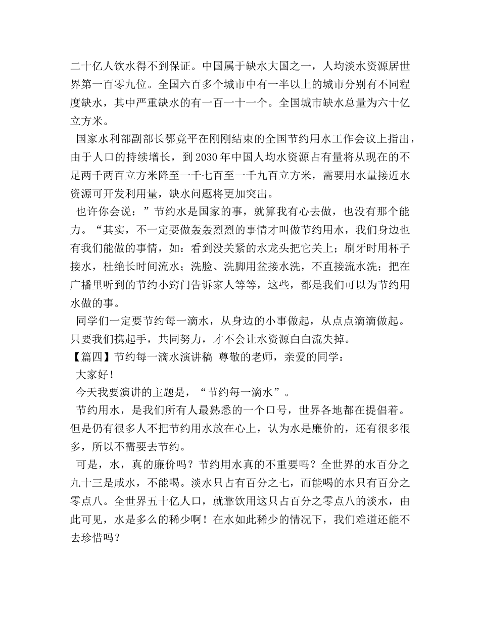 节约每一滴水演讲稿【五篇】 _第3页