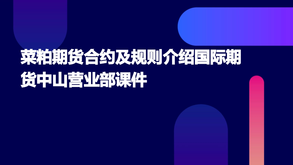 菜粕期货合约及规则介绍国际期货中山营业部课件_第1页