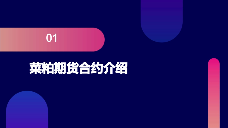 菜粕期货合约及规则介绍国际期货中山营业部课件_第3页