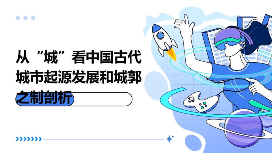 从“城”看中国古代城市起源发展和城郭之制剖析课件_第1页