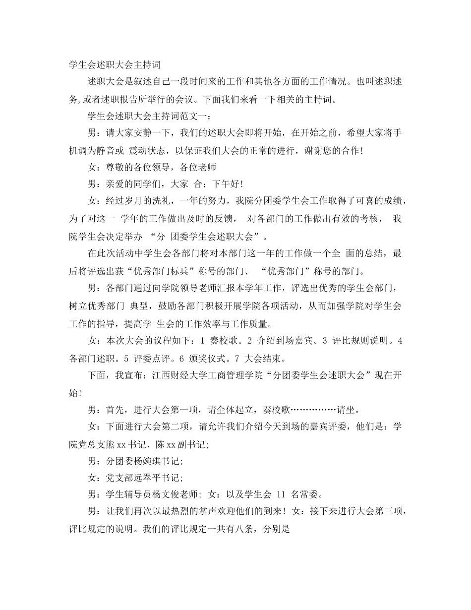 学生会述职大会主持词 _第1页