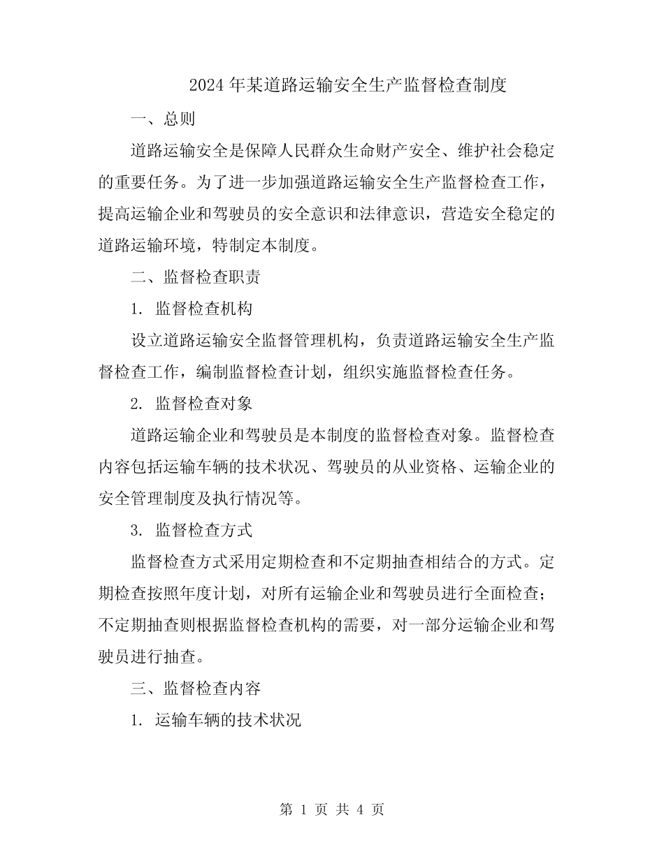 2024年某道路运输安全生产监督检查制度 _第1页