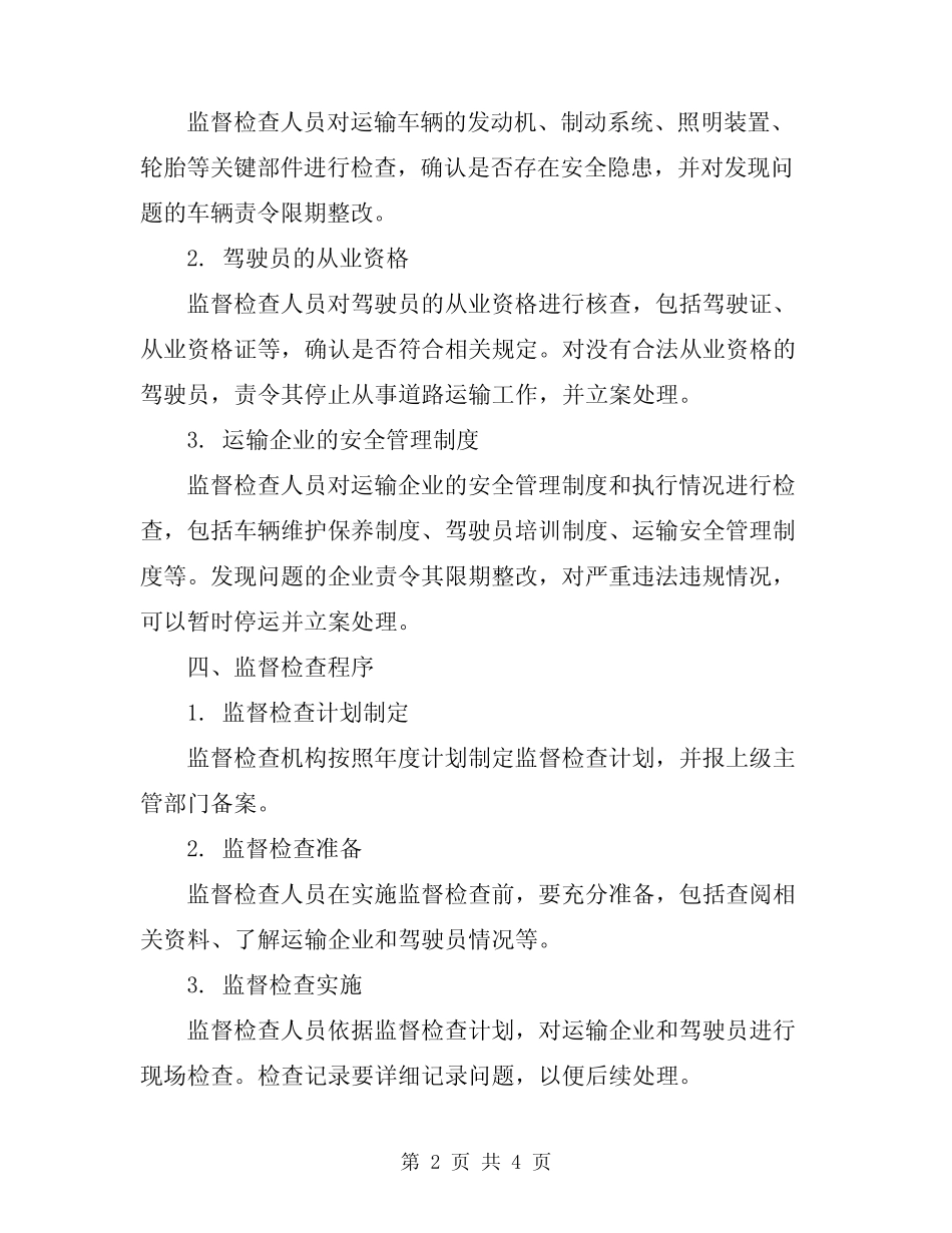2024年某道路运输安全生产监督检查制度 _第2页