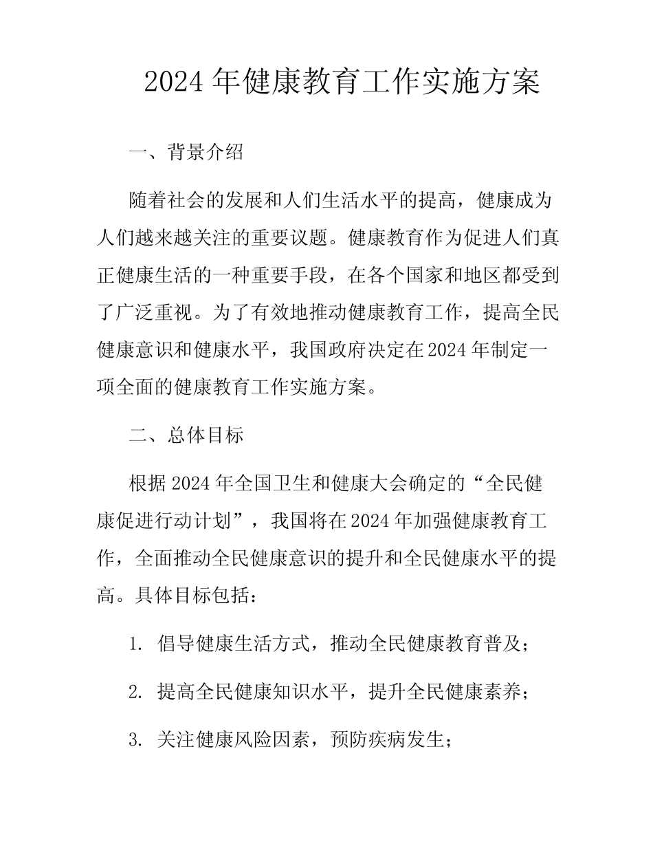 2024年健康教育工作实施方案 _第1页