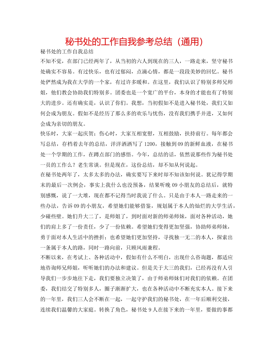 秘书处的工作自我参考总结（通用） _第1页