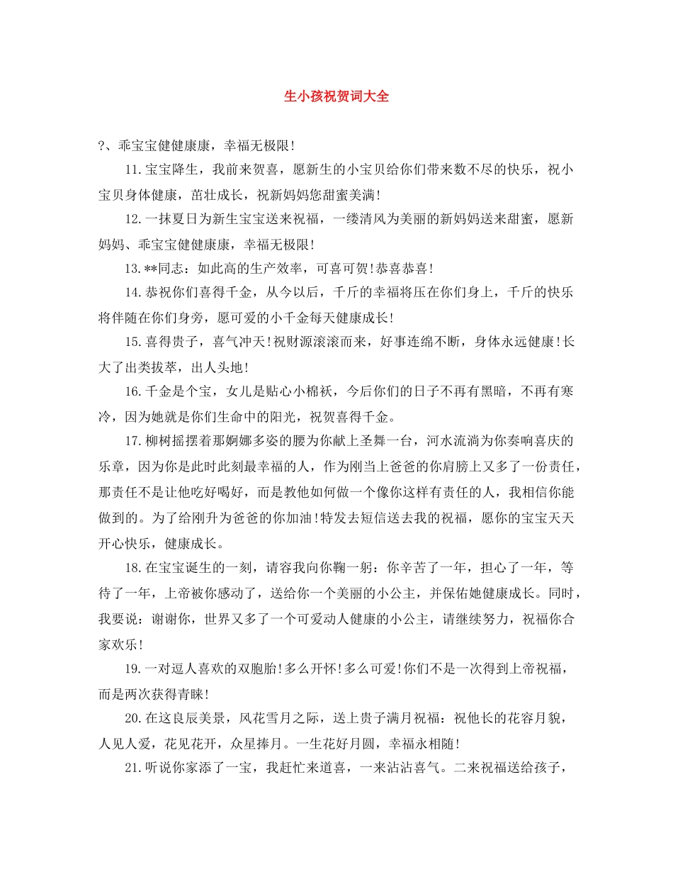 生小孩祝贺词大全 _第1页