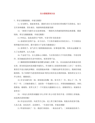 生小孩祝贺词大全 