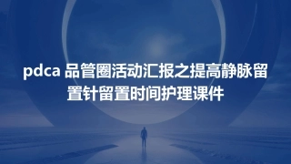 PDCA品管圈活动汇报之提高静脉留置针留置时间护理课件
