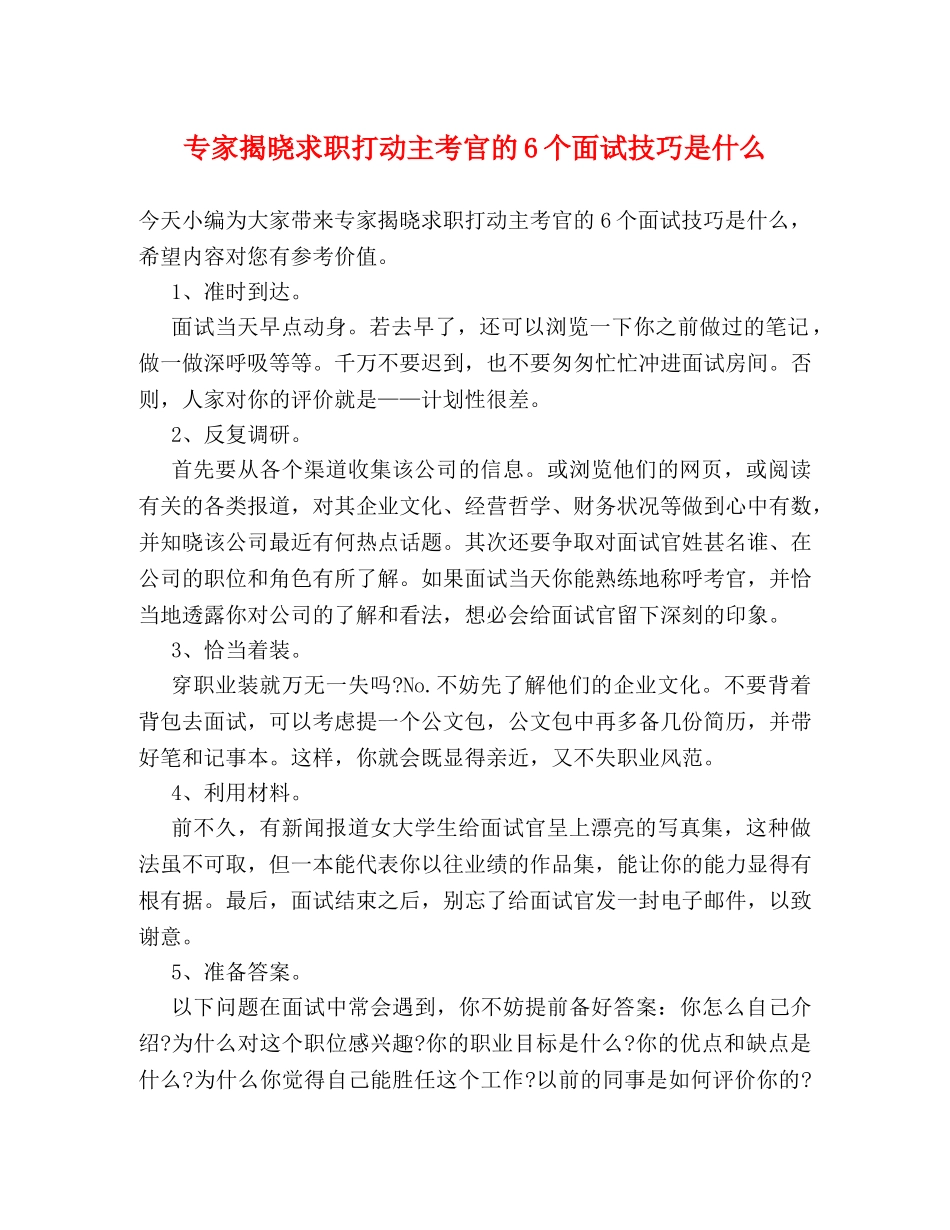 专家揭晓求职打动主考官的6个面试技巧是什么 _第1页