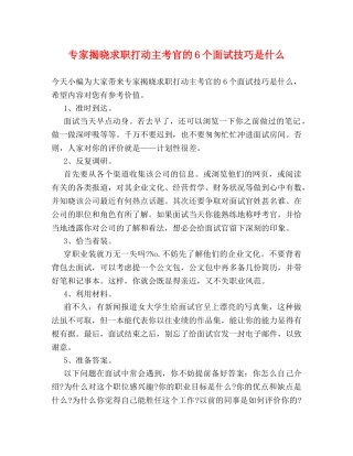 专家揭晓求职打动主考官的6个面试技巧是什么 