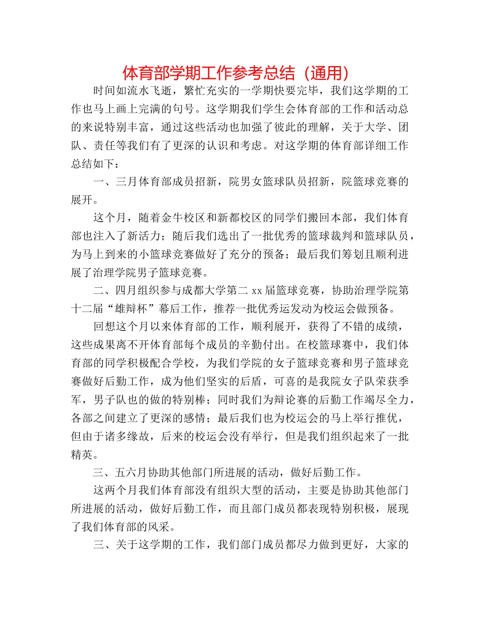 体育部学期工作参考总结（通用） _第1页