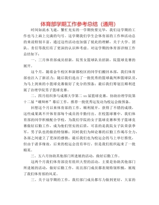 体育部学期工作参考总结（通用） 