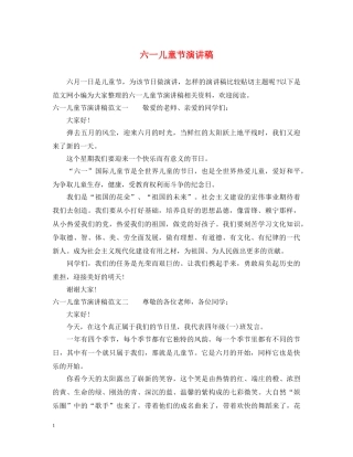 六一儿童节演讲稿2 