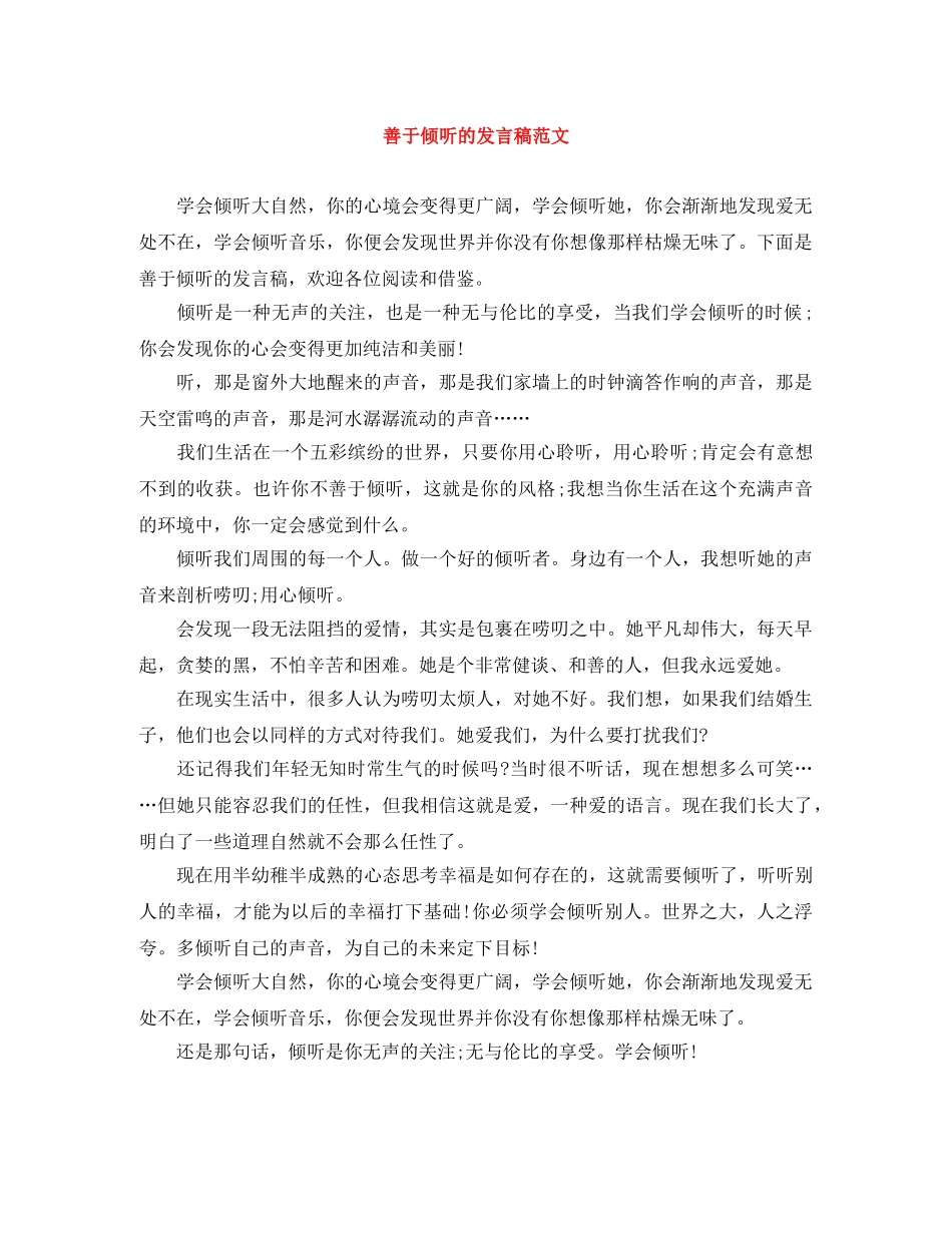 善于倾听的发言稿范文 _第1页