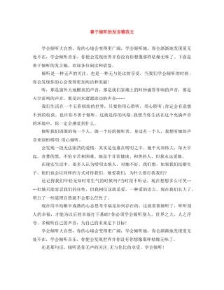 善于倾听的发言稿范文 