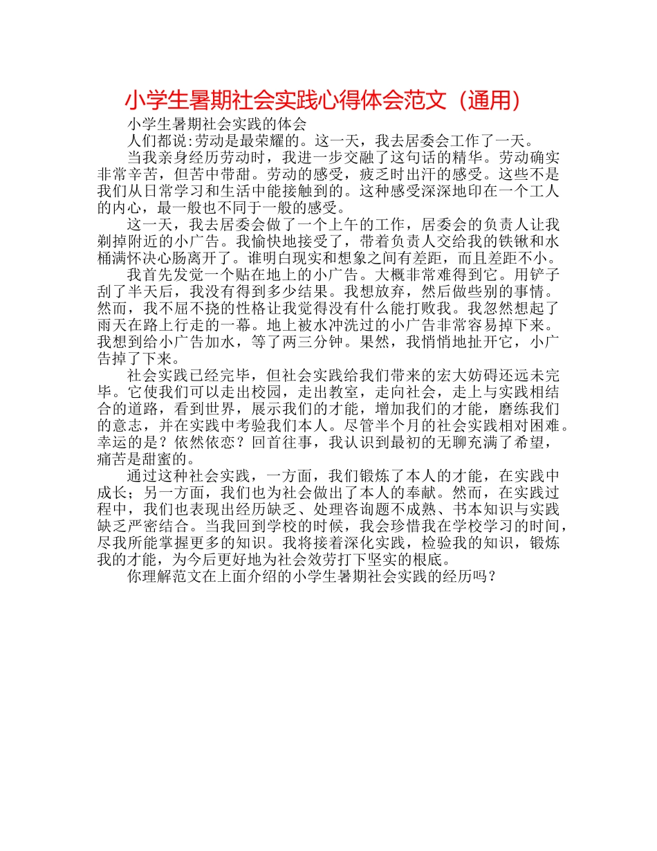 小学生暑期社会实践心得体会范文（通用） _第1页