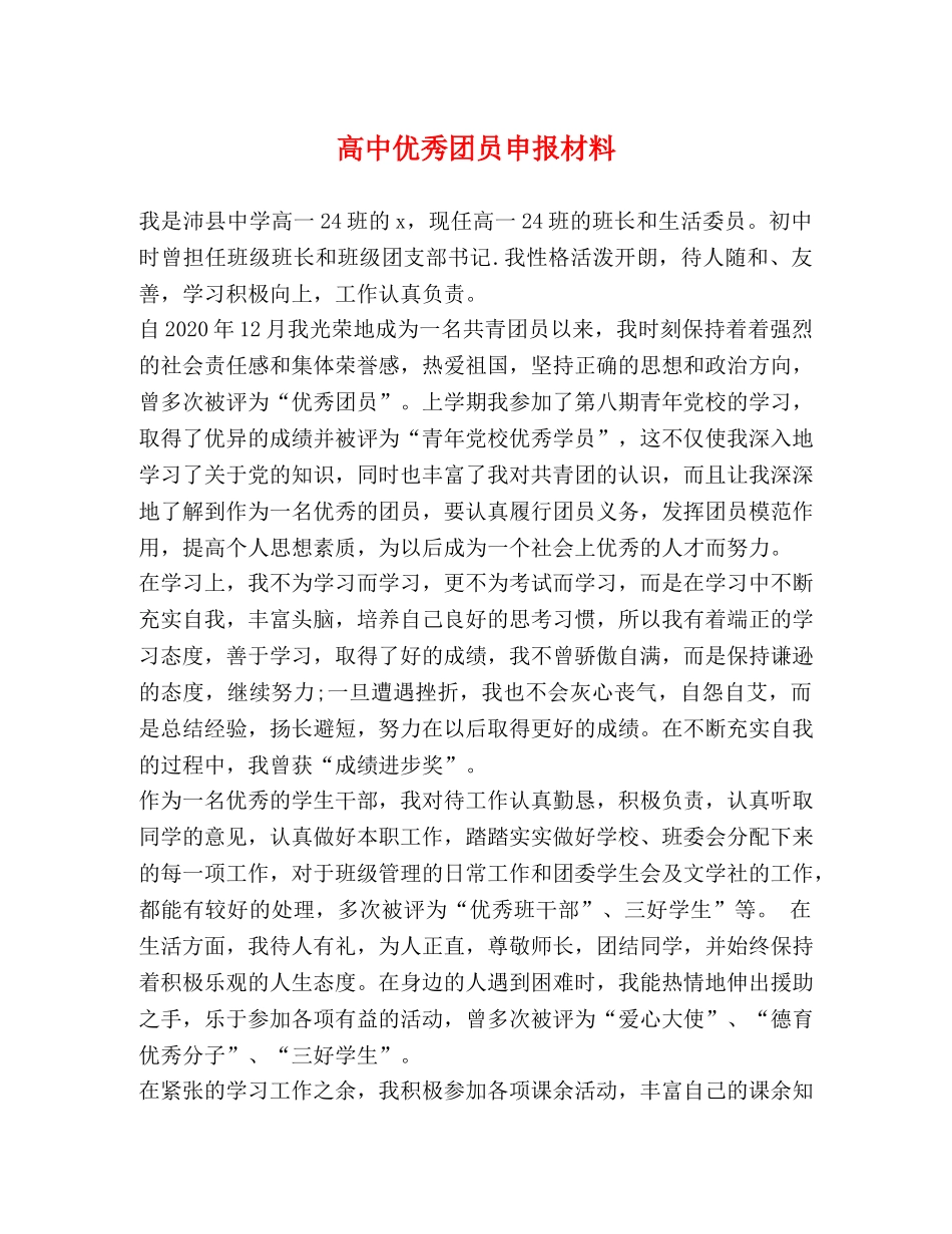 高中优秀团员申报材料 _第1页