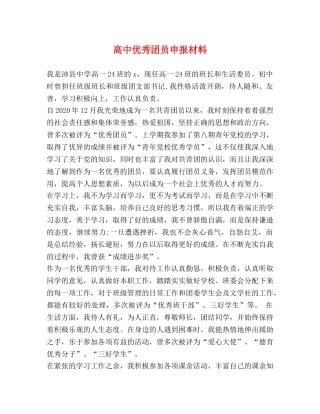 高中优秀团员申报材料 