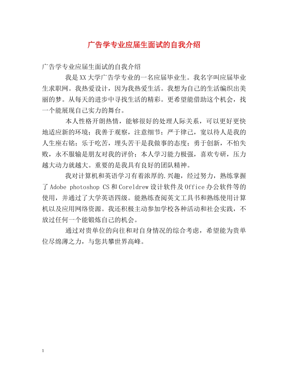 广告学专业应届生面试的自我介绍 _第1页