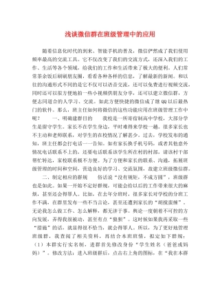 浅谈微信群在班级管理中的应用 