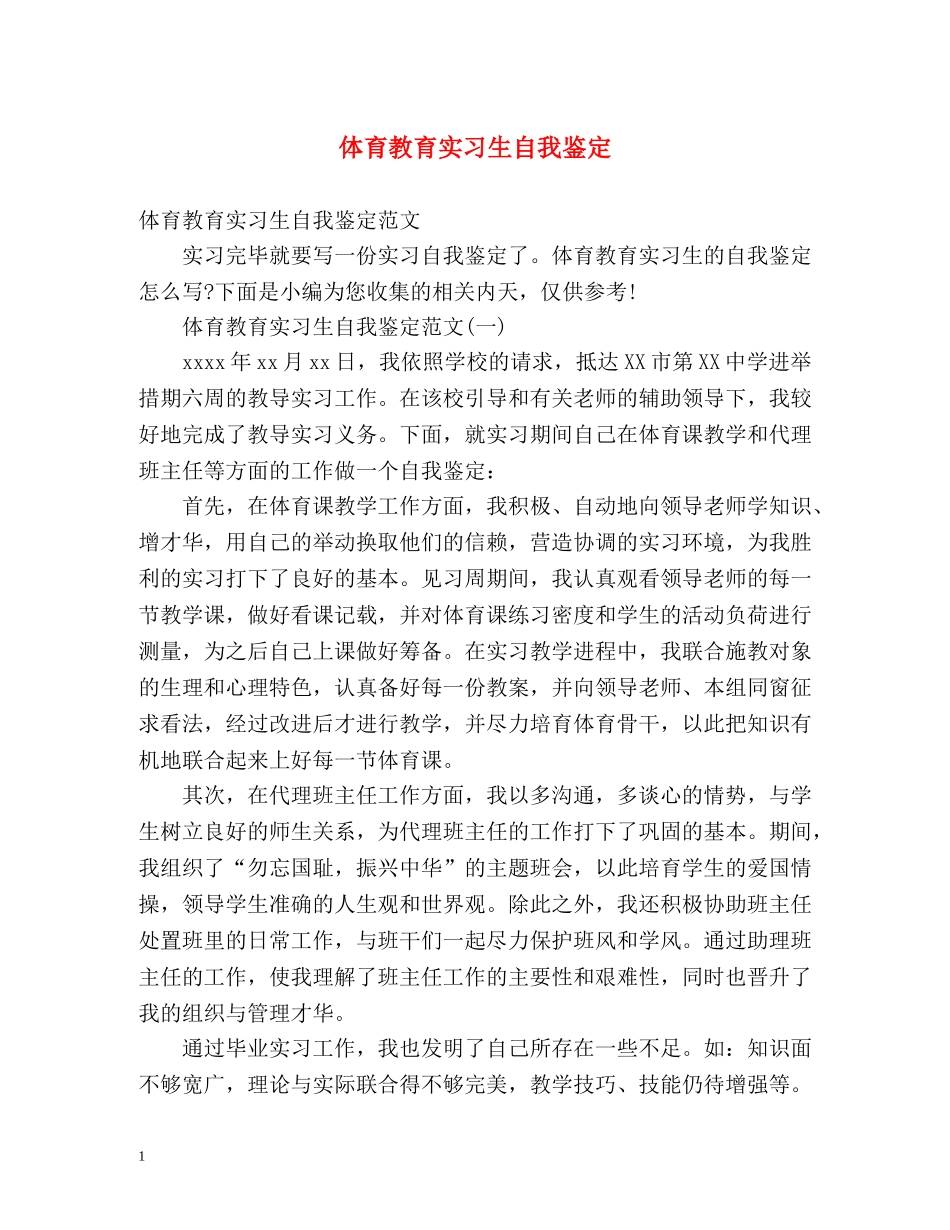 体育教育实习生自我鉴定 (2) _第1页