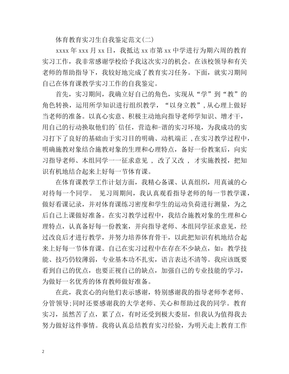 体育教育实习生自我鉴定 (2) _第2页