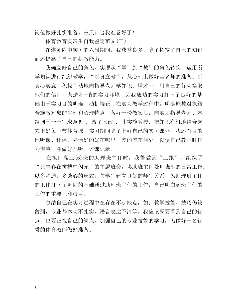 体育教育实习生自我鉴定 (2) _第3页