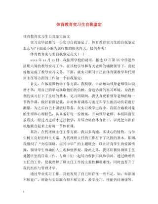 体育教育实习生自我鉴定 (2) 
