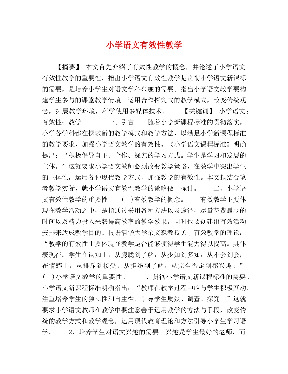 小学语文有效性教学 _第1页
