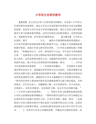 小学语文有效性教学 