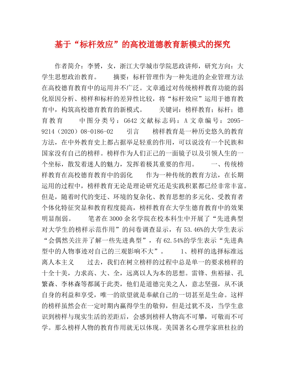 基于“标杆效应”的高校道德教育新模式的探究 _第1页