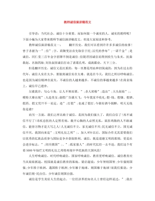 教师诚信演讲稿范文 
