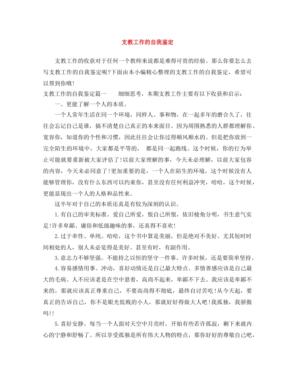 支教工作的自我鉴定 _第1页