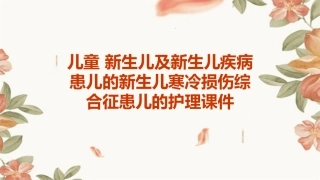 儿童 新生儿及新生儿疾病患儿的新生儿寒冷损伤综合征患儿的护理课件
