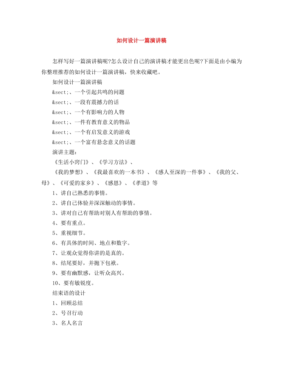 如何设计一篇演讲稿 _第1页