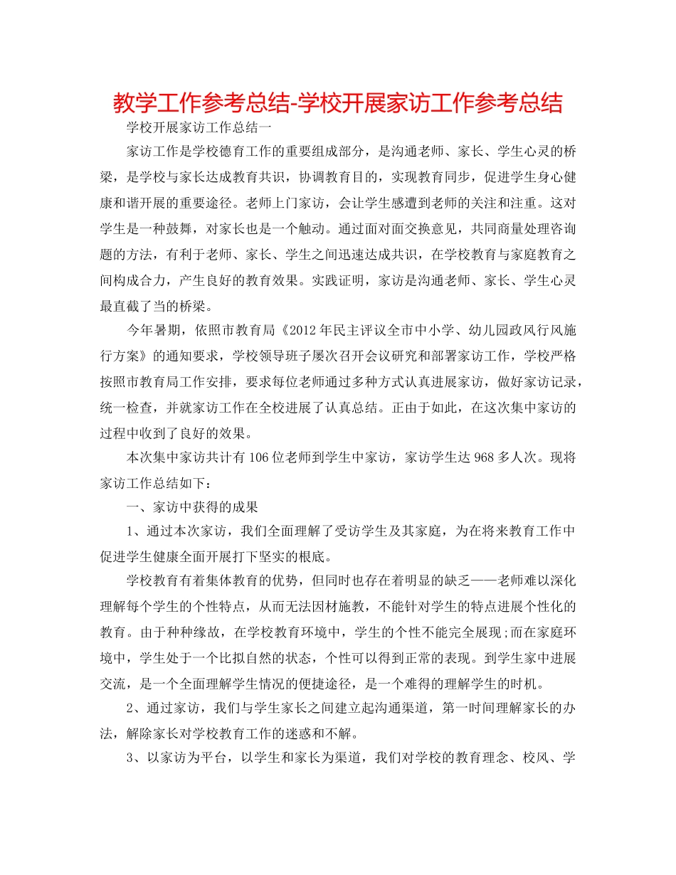 教学工作参考总结-学校开展家访工作参考总结 _第1页