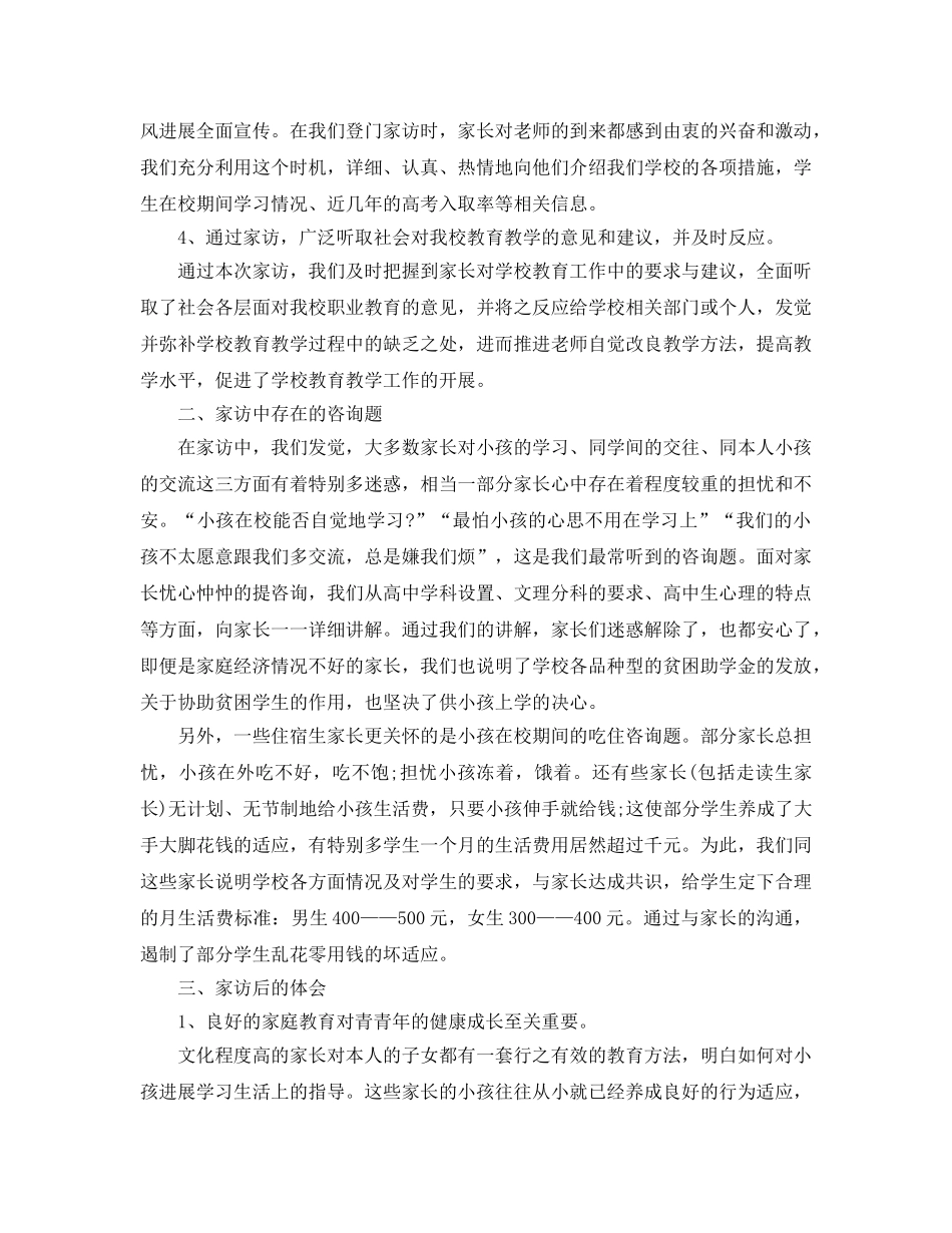 教学工作参考总结-学校开展家访工作参考总结 _第2页