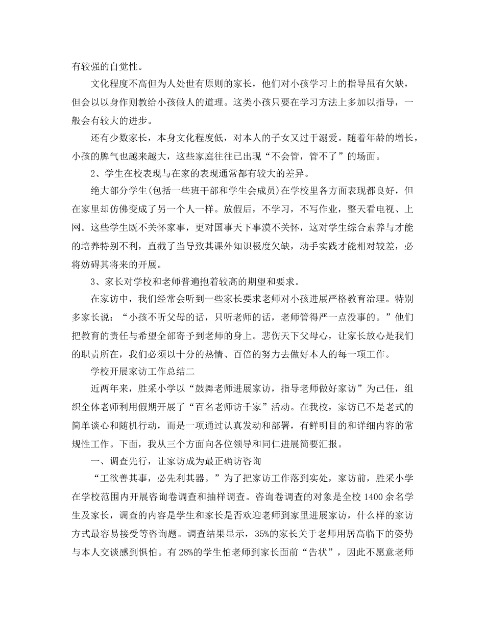 教学工作参考总结-学校开展家访工作参考总结 _第3页