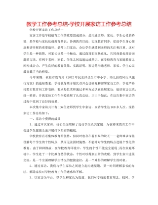 教学工作参考总结-学校开展家访工作参考总结 
