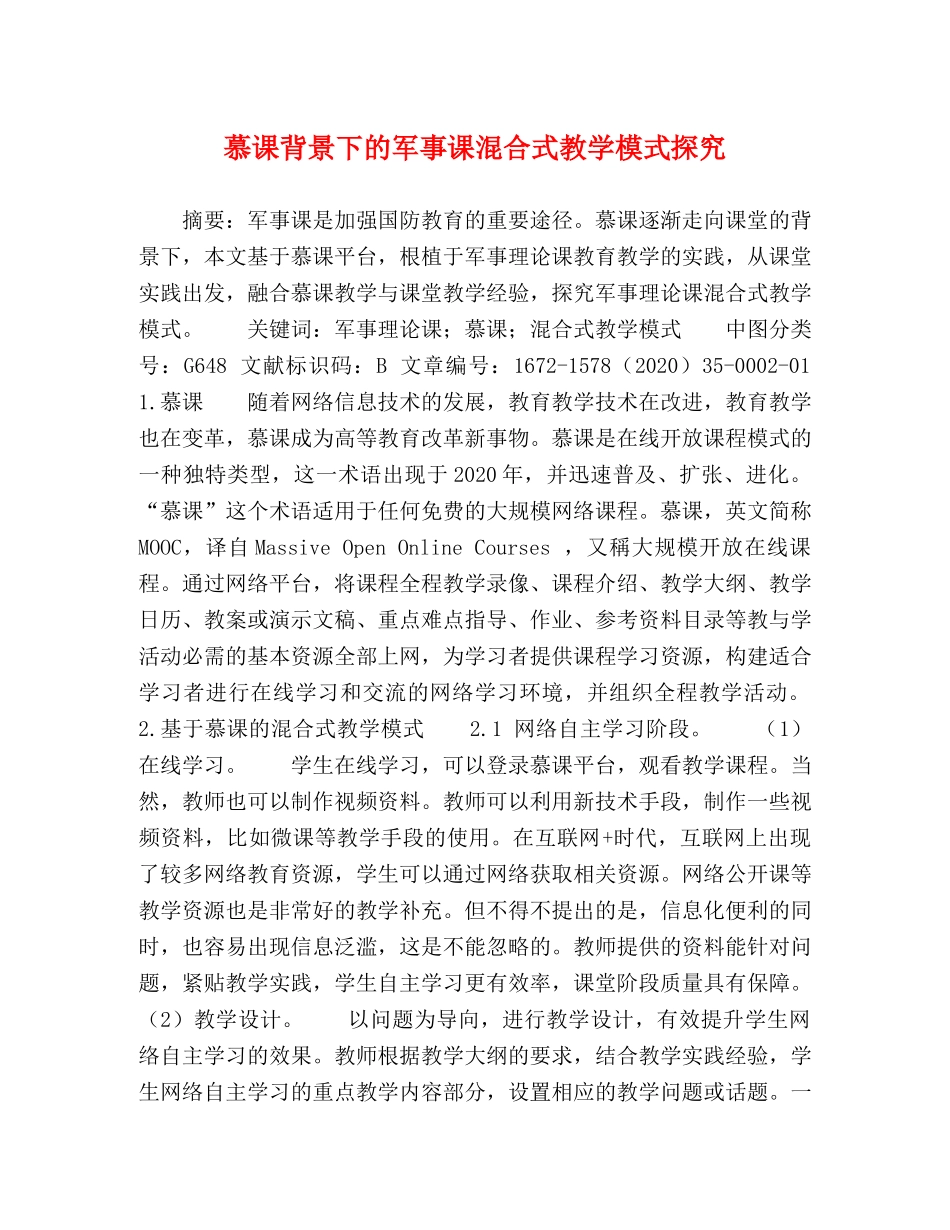慕课背景下的军事课混合式教学模式探究 _第1页